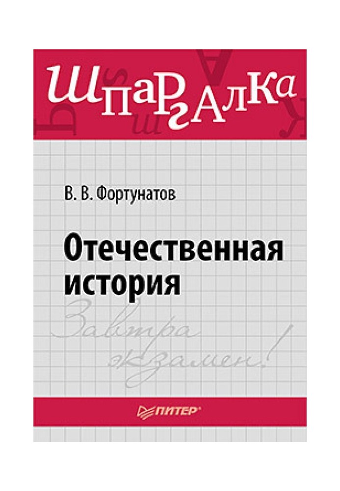 Вітчизняна історія. Шпаргалка