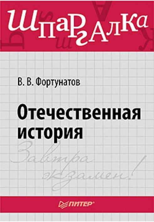 Вітчизняна історія. Шпаргалка