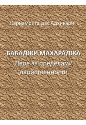 Бабаджі махараджа – двоє за межами подвійності