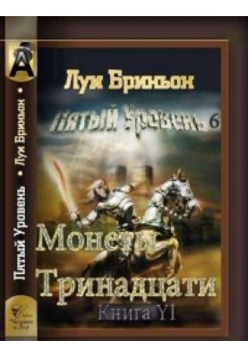 Монети тринадцяти[Книга 1]