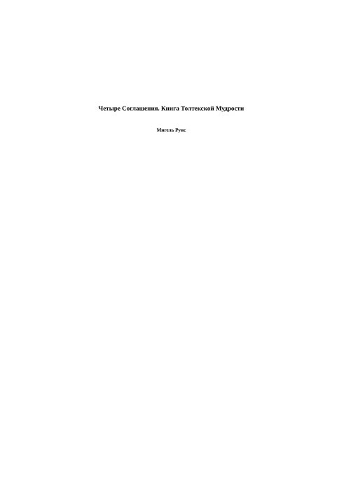 Four Agreements. The Book of Toltec Wisdom