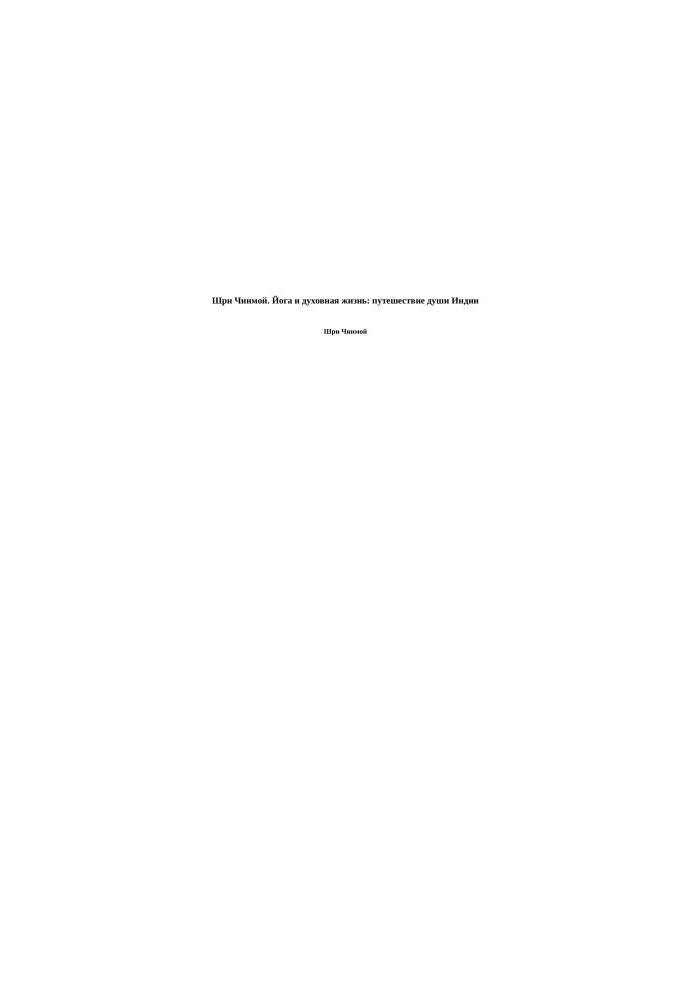 Sri Chinmoy. Yoga and spiritual life: the journey of the soul of India