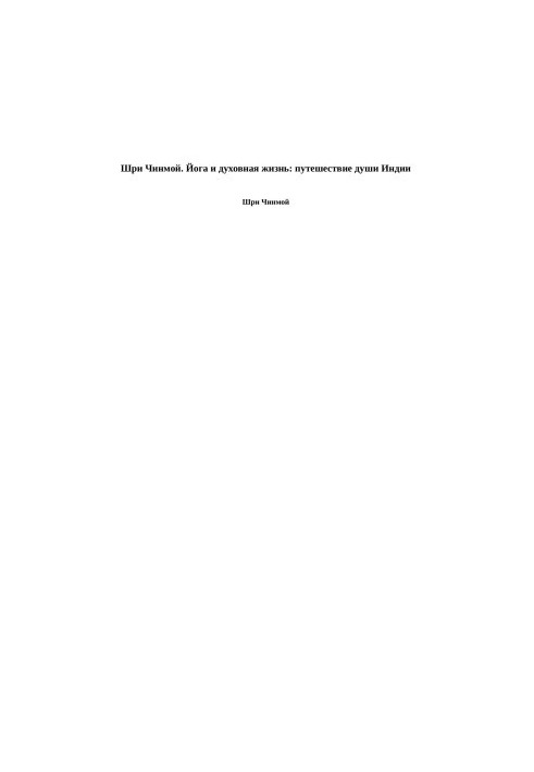 Sri Chinmoy. Yoga and spiritual life: the journey of the soul of India