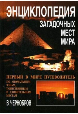 Encyclopedia of Mysterious Places of the Earth