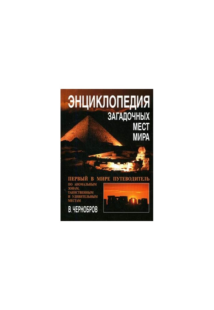Encyclopedia of Mysterious Places of the Earth