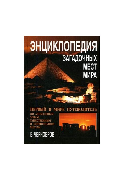 Encyclopedia of Mysterious Places of the Earth