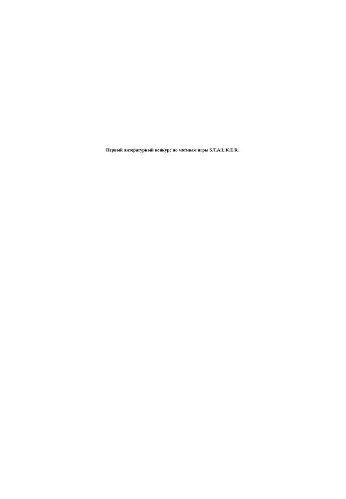 The first literary competition based on the game S. T. A. L. K. E. R.