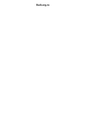 Bash. org. ru