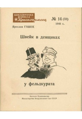 Швейк у денщиках у фельдкурата