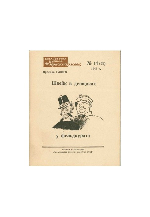 Швейк у денщиках у фельдкурата