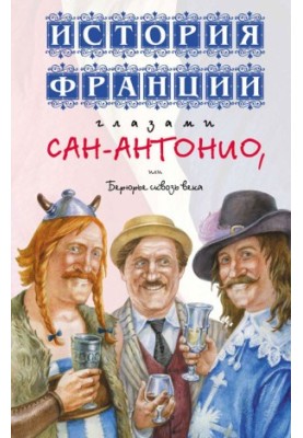 История Франции глазами Сан-Антонио, или Берюрье сквозь века (с)