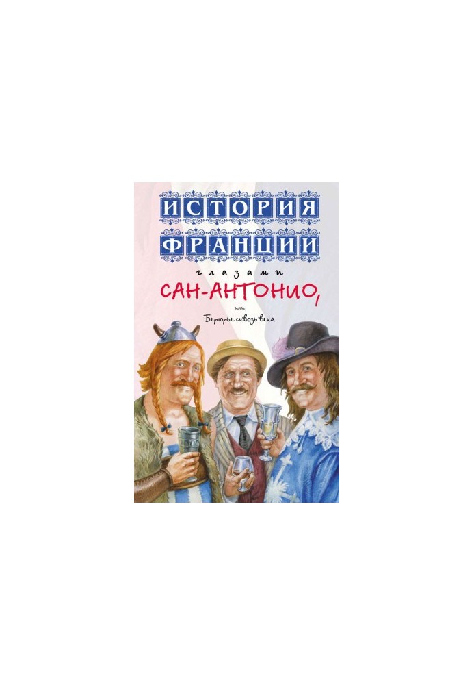 История Франции глазами Сан-Антонио, или Берюрье сквозь века (с)