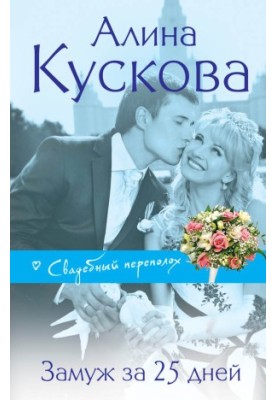 Замуж за 25 дней
