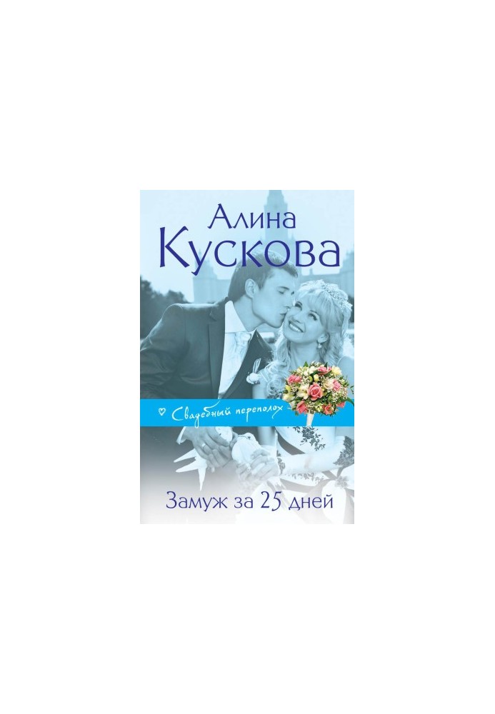Замуж за 25 дней