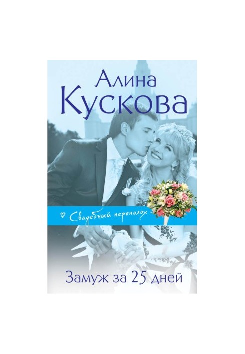 Замуж за 25 дней