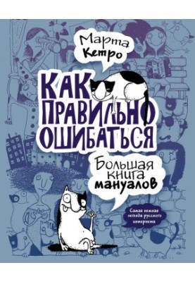 Як правильно помилятися. Велика книга посібників