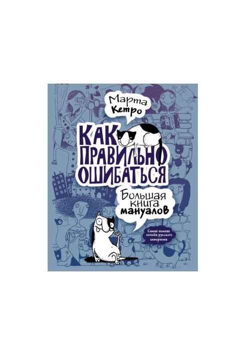 Як правильно помилятися. Велика книга посібників