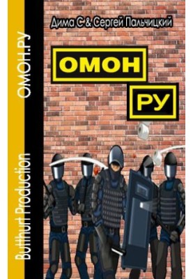 ОМОН.УКР