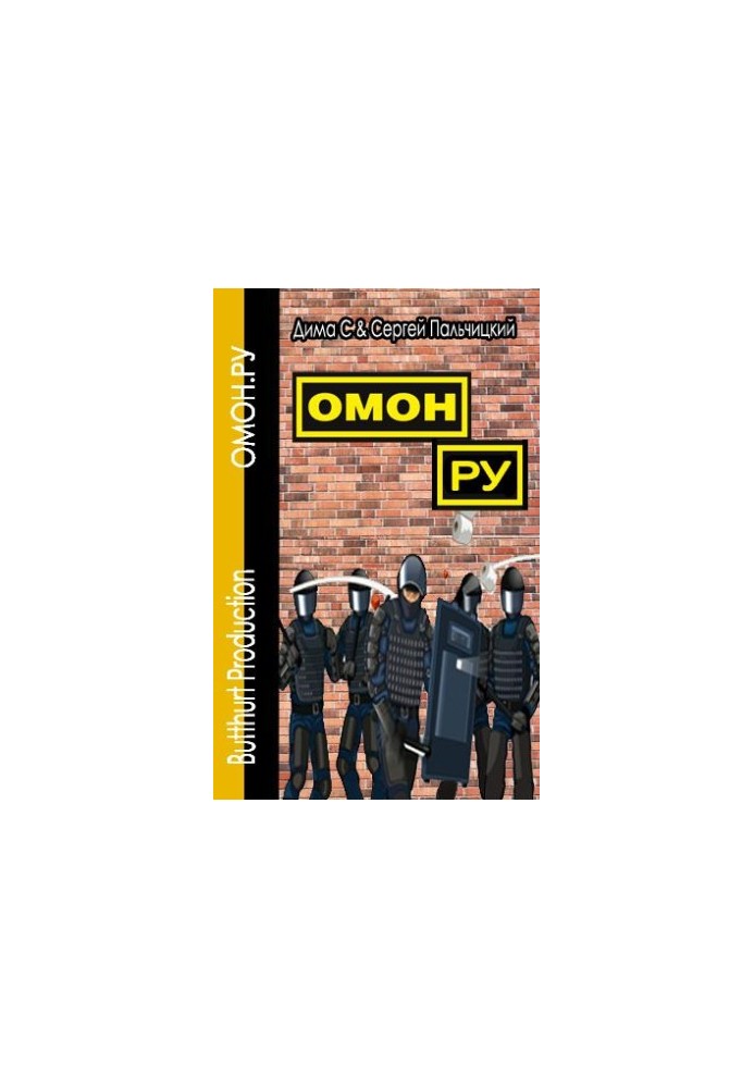 ОМОН.УКР