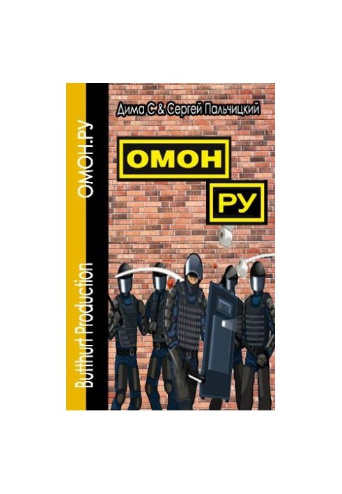 ОМОН.УКР