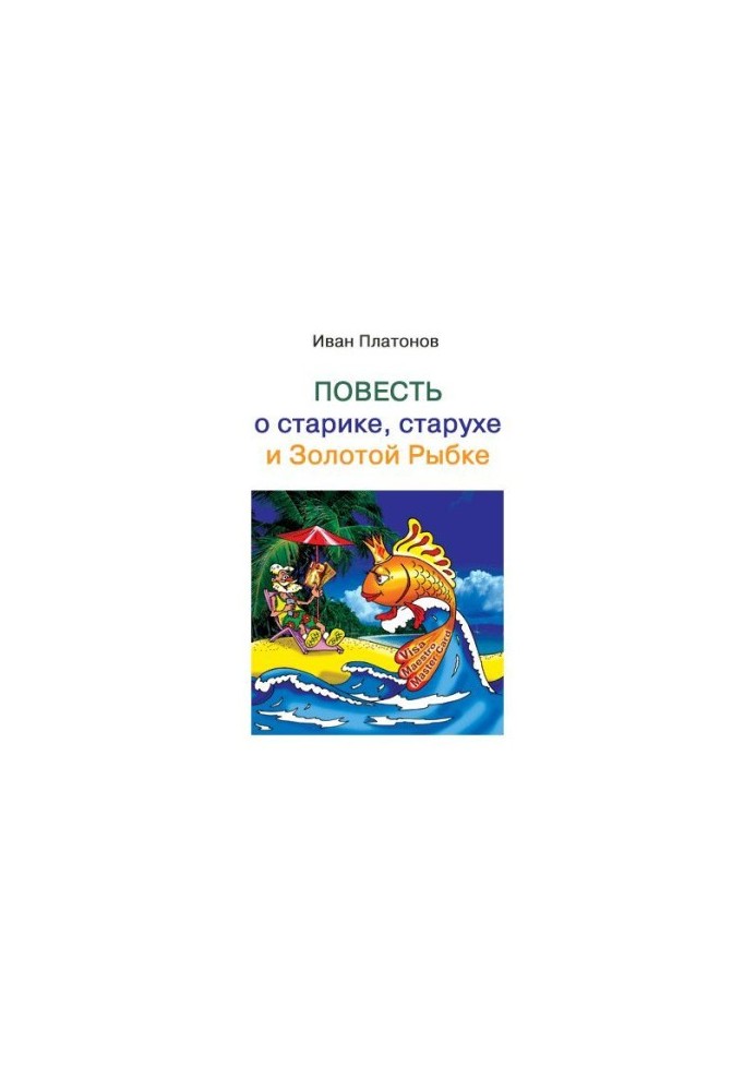Повесть о старике, старухе и Золотой Рыбке