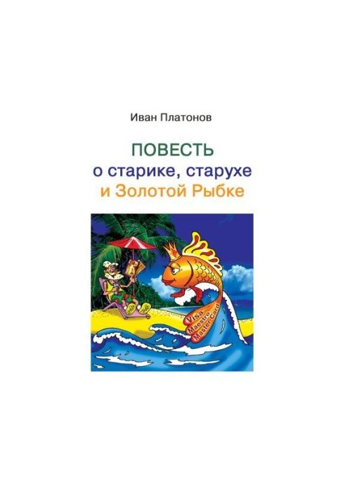 Повесть о старике, старухе и Золотой Рыбке