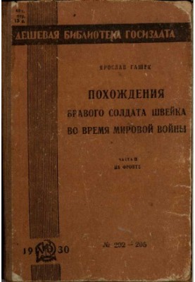 Пригоди бравого солдата Швейка під час світової війни. Частина друга