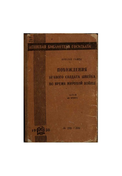 Пригоди бравого солдата Швейка під час світової війни. Частина друга