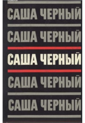 Саша Чорний. Зібрання творів у 5 томах. Т. 3