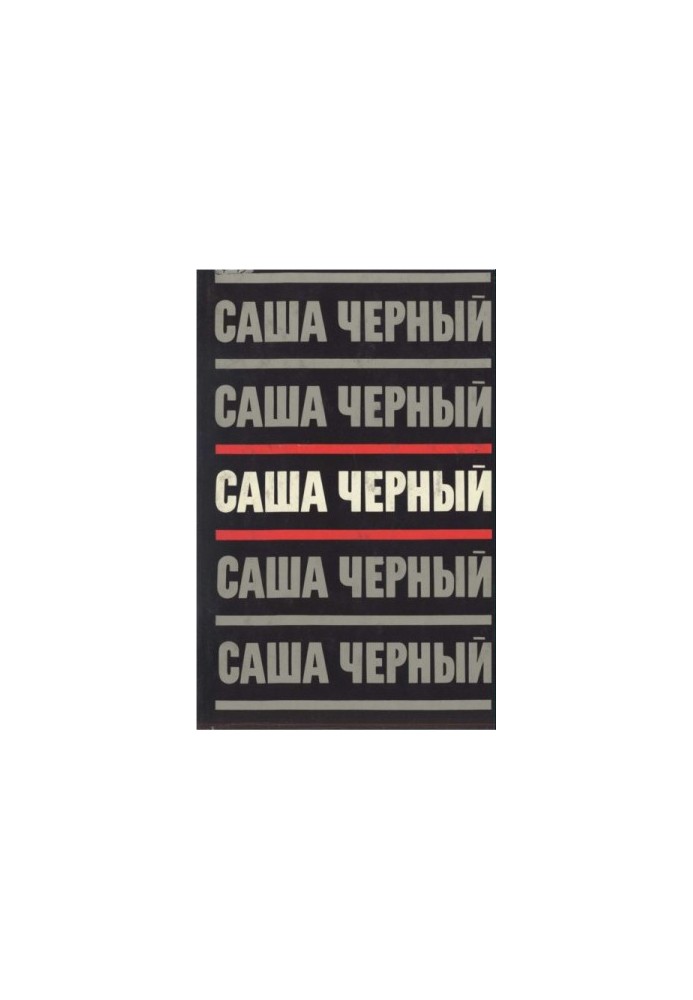 Саша Чорний. Зібрання творів у 5 томах. Т. 3