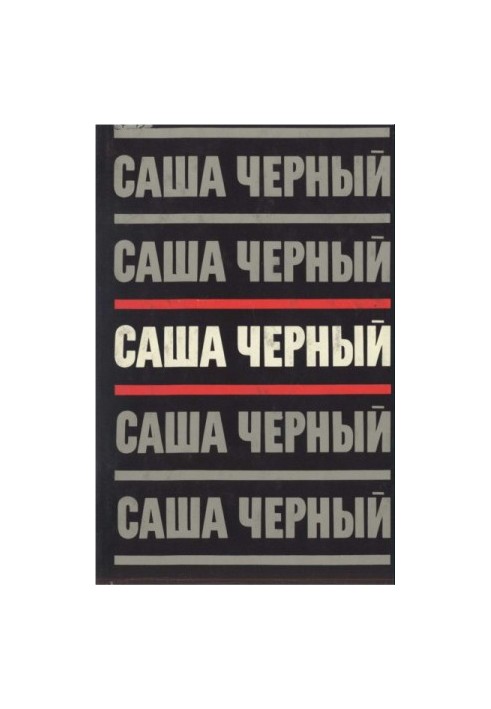 Саша Чорний. Зібрання творів у 5 томах. Т. 3