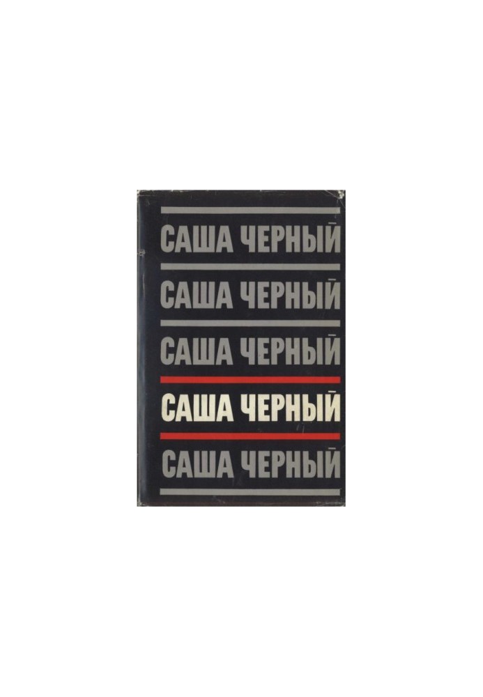 Том 4. Рассказы для больших