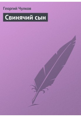 Свиняче дитя