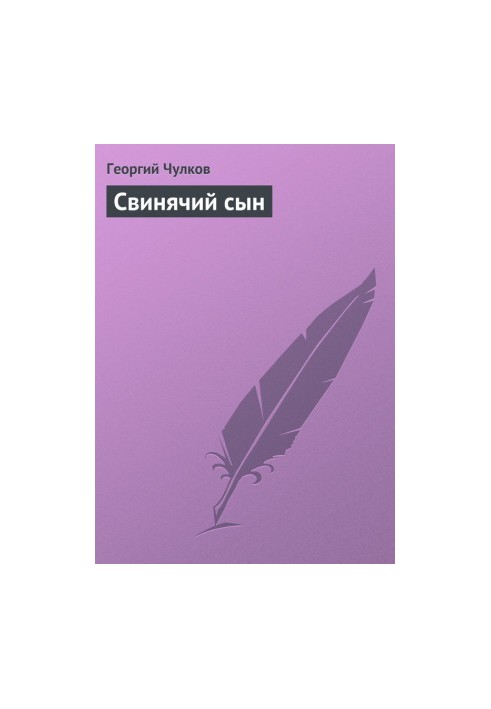 Свиняче дитя