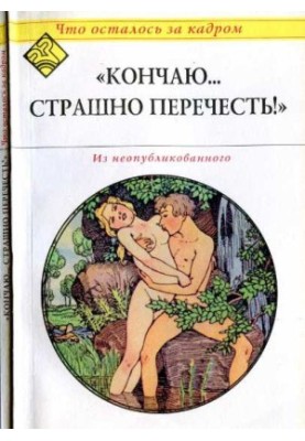 Закінчую... страшно перечитати! (Що залишилось за кадром).