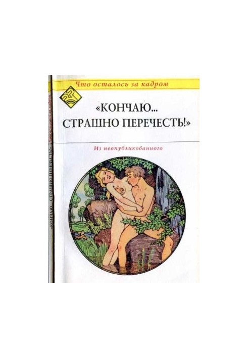 Закінчую... страшно перечитати! (Що залишилось за кадром).