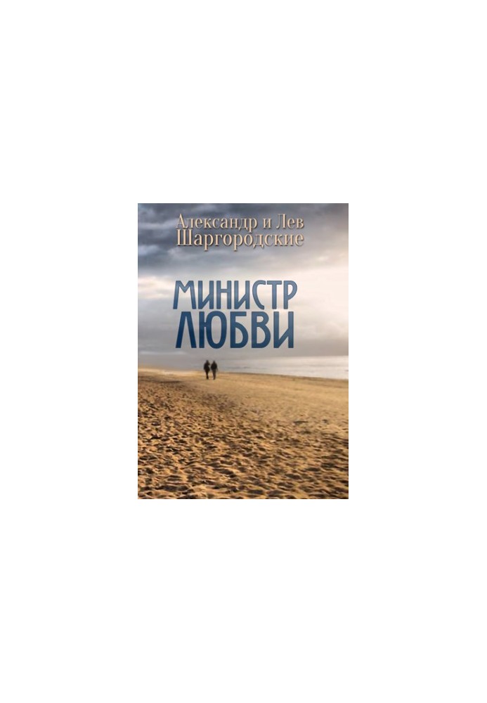 Министр любви [cборник рассказов]