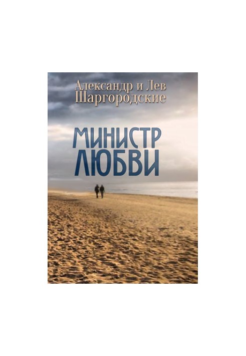 Министр любви [cборник рассказов]