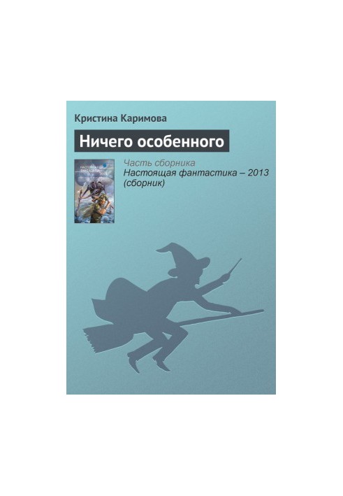 Ничего особенного
