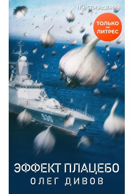 Ефект плацебо
