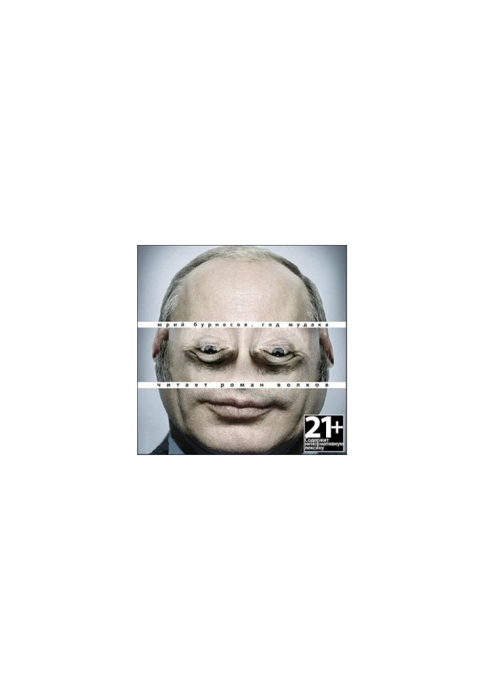 Год Мудака