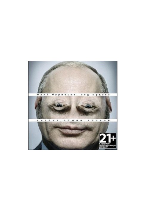 Год Мудака