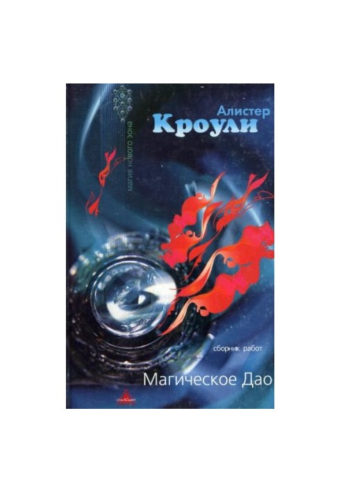 Чарівне Дао (збірка)