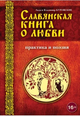 Slavic book about love. Practice and poetry