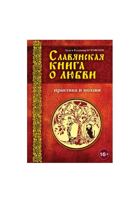 Slavic book about love. Practice and poetry
