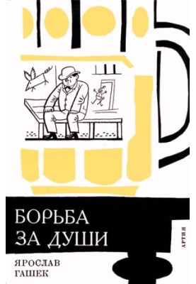 «Боротьба за душі» та інші оповідання