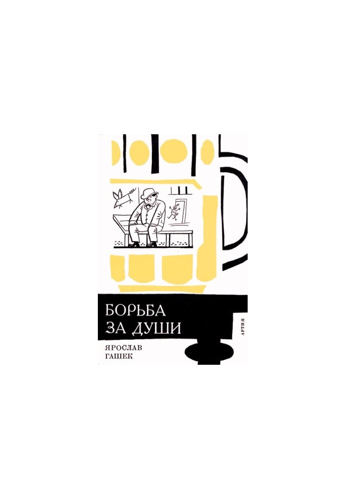 «Боротьба за душі» та інші оповідання