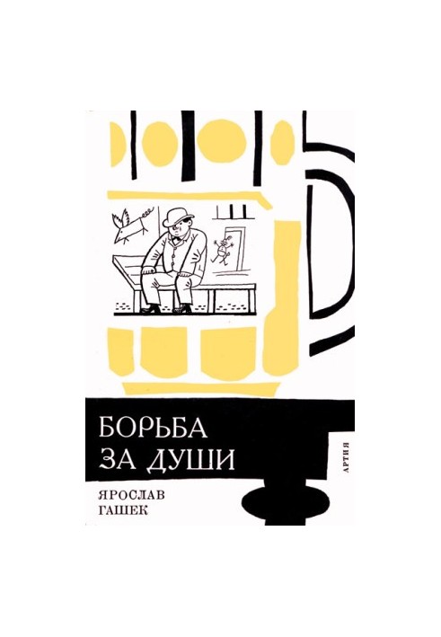 «Боротьба за душі» та інші оповідання