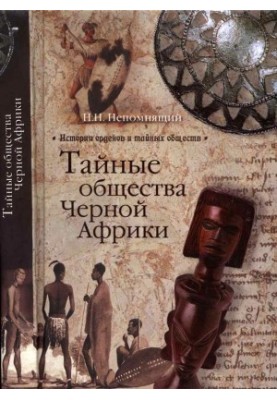 The Secret Societies of Black Africa