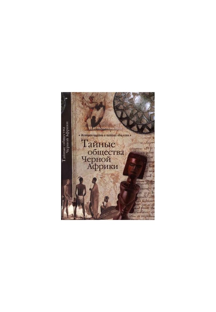 The Secret Societies of Black Africa
